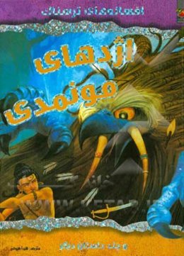 اژدهای مونمدی و چند داستان دیگر