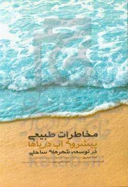 مخاطرات طبیعی (پیشروی آب دریاها) در توسعه شهرهای ساحلی