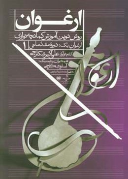 ارغوان (روش نوین آموزش کمانچه‌نوازی): دوره مقدماتی