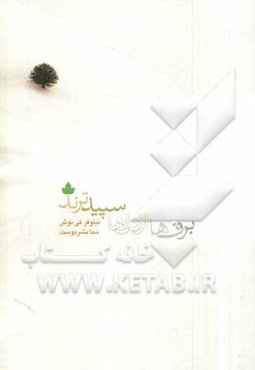 برف‌ها از دل‌ها سپیدترند