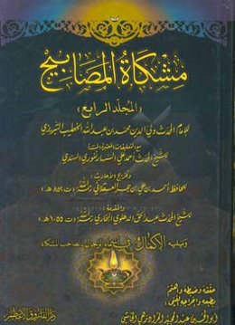 مشکاه‌المصابیح