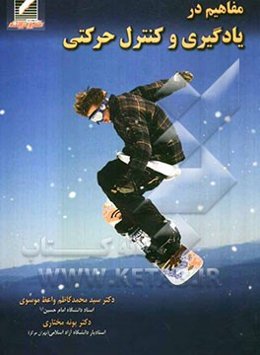 مفاهیم در یادگیری و کنترل حرکتی