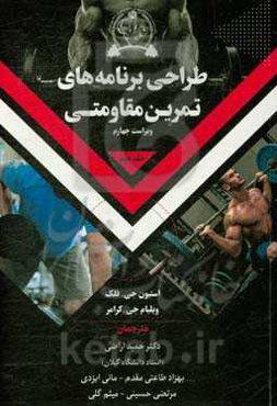 طراحی برنامه‌های تمرین مقاومتی