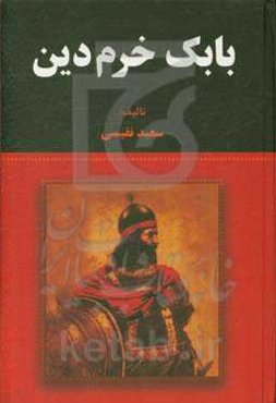 بابک خرم‌دین