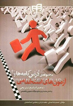 مجموعه‌ی درس‌نامه‌ها و آزمون‌های استخدامی (به همراه پاسخ تشریحی)