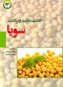 سویا: کاشت، داشت و برداشت