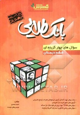بانک طلایی سوال‌های چهارگزینه‌ای ششم دبستان