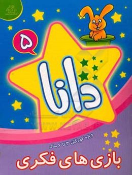 دانا (5): بازی‌های فکری