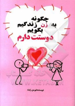 چگونه به زن زندگی‌ام بگویم دوستت دارم