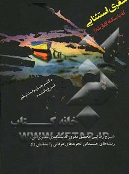 سفری استثنایی که با سکته آغاز شد! شرح زندگی محقق مغزی که سکته مغزی‌اش ریشه‌های جسمانی تجربه‌های عرفانی را نشانش داد