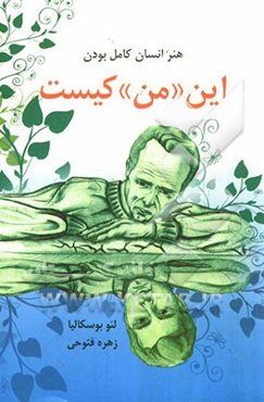 هنر انسان کامل بودن: این (من) کیست