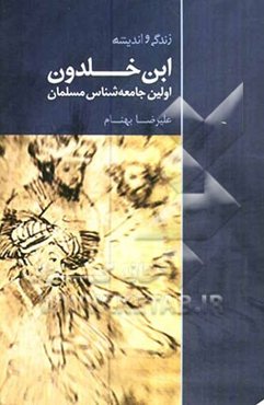 زندگی و اندیشه ابن‌خلدون "اولین جامعه‌شناس مسلمان"