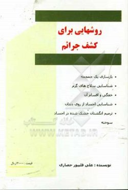 روش‌هایی برای کشف جرایم