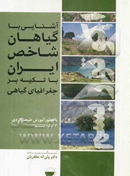 آشنایی با گیاهان شاخص ایران با تکیه بر جغرافیای گیاهی به منظور آموزش طبیعت‌گردی (اکوتوریسم)