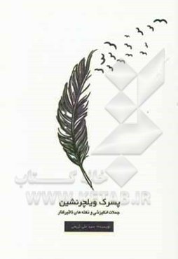 پسرک ویلچر نشین