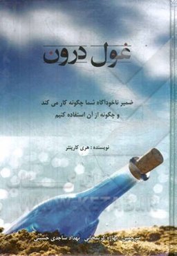 غول درون: ضمیر ناخودآگاه شما چگونه کار می‌کند و چگونه از آن استفاده کنیم