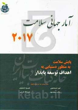 آمار جهانی سلامت؛ 2017: پایش سلامت به منظور دستیابی به اهداف توسعه پایدار = Sustainable development goals (SDGs)