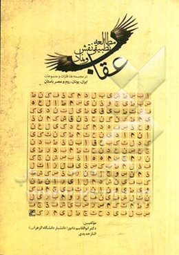 مطالعه تطبیقی نقش و نماد عقاب در مجسمه‌ها، فلزات و منسوجات ایران، یونان، مصر و روم باستان