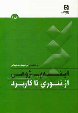 آینده‌پژوهی از تئوری تا کاربرد (کندوکاوی در روش‌ها)