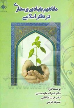 مفاهیم بنیادین پرستاری در تفکر اسلامی