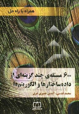 600 مسئله‌ی چندگزینه‌ای از داده ساختارها و الگوریتم‌ها