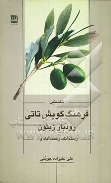 نخستین فرهنگ گویش تاتی رودبار زیتون رستم‌آباد، رحمت‌آباد و ...