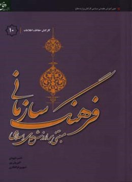 فرهنگ سازمانی "مبتنی بر ارزش‌های اسلامی" ویژه کارکنان حفاظت اطلاعات