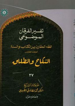 التفسیر الموضوعی الفرقان: الفقه المقارن - المجلد الخامس النکاح و الطلاق
