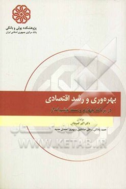 بهره‌وری و رشد اقتصادی در برنامه چهارم و سند چشم‌انداز