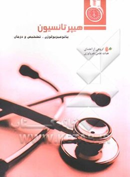 هیپرتانسیون