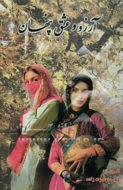 آرزو و عشق پنهان