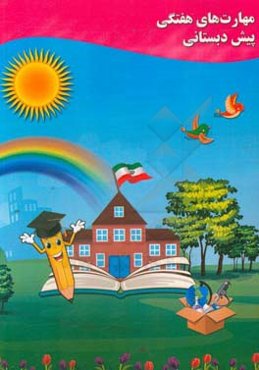 مهارت‌های هفتگی پیش‌دبستانی