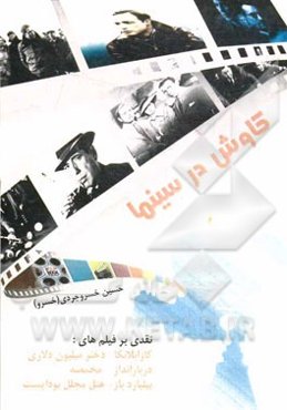 کاوش در سینما: نقدی بر فیلم‌های: کازابلانکا - دختر میلیون دلاری - در بارانداز - مخمصه - بیلیاردباز - هتل مجلل بوداپست