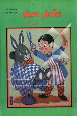 خرگوش سبیلو (مجموعه داستان)