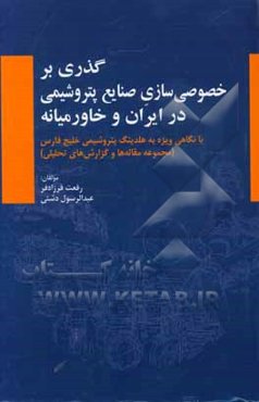 گذری بر خصوصی‌سازی صنایع پتروشیمی در ایران و خاورمیانه ...