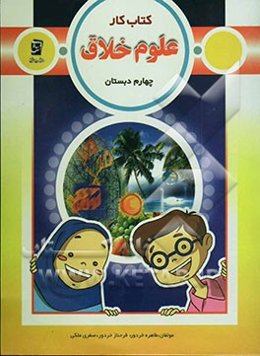 کتاب کار خلاق علوم چهارم دبستان