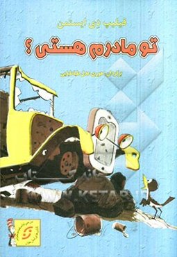 تو مادرم هستی؟