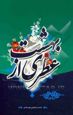 عطری از بهشت