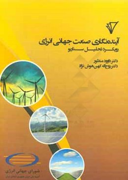 آینده‌نگاری صنعت جهانی انرژی؛ رویکرد تحلیل سناریو