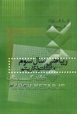 ریاضی سال سوم مثلثات و لگاریتم