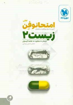 امتحانوفن نهایی: زیست‌ 2