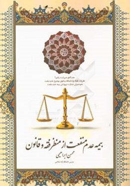 بیمه‌ی عدم منفعت از منظر فقه و قانون