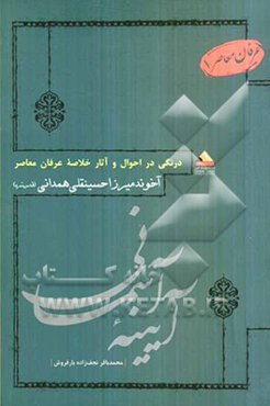 آیینه آسمانی: احوال و آثار آخوند میرزا حسینقلی همدانی (قدس‌سره)