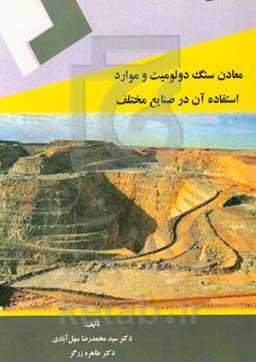 معادن سنگ دولومیت و موارد استفاده آن در صنایع مختلف