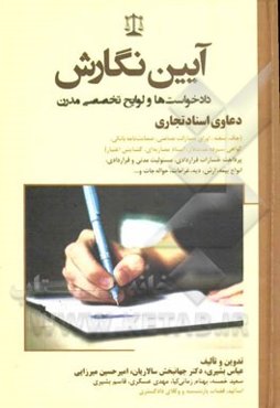 آیین نگارش دادخواست‌ها و لوایح تخصصی مدرن: دعاوی اسناد تجاری (چک، سفته، اوراق مشارکت تضامنی، ضمانت‌نامه بانکی، گواهش سپرده مدت‌دار، اسناد مضاربه‌ای، گ