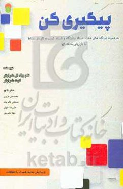 پیگیری کن: مشتری اطمینان می‌خواهد که به قدر کافی به او اهمیت می‌دهی و پیگیرش هستی (به همراه: دیدگاه‌های هفتاد استاد دانشگاه و استاد کسب و کار در ارتبا
