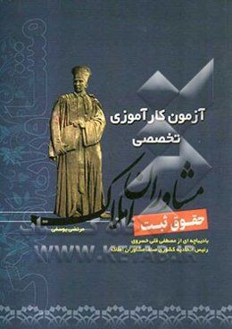 آزمون کارآموزی تخصصی مشاورین املاک حقوق ثبت اسناد