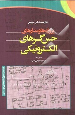 پروژه‌ها و مدارهای حس‌گرهای الکترونیکی