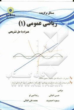 مسائل برگزیده ریاضی عمومی (1) همراه با حل تشریحی