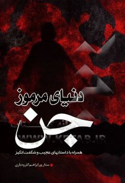 دنیای مرموز جن